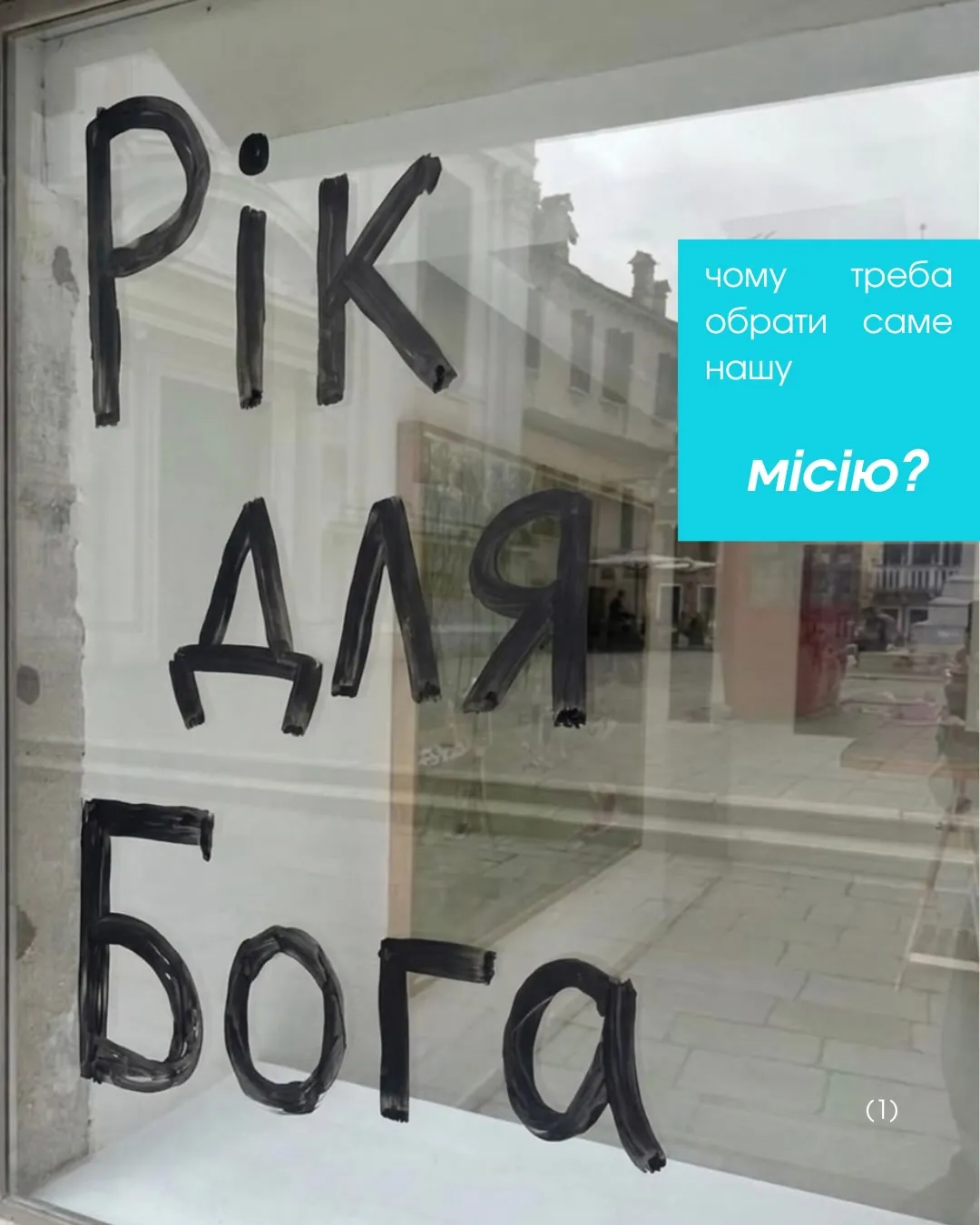 на вікні фарбою написано «рік для Бога»